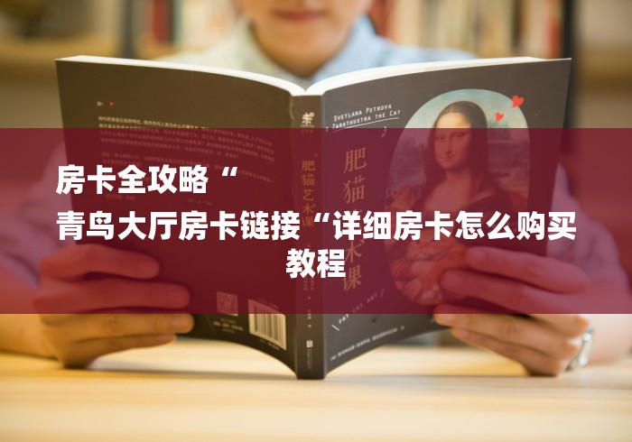 玩家必备教程“微信群里建房炸 金花房卡“房卡获取方式 