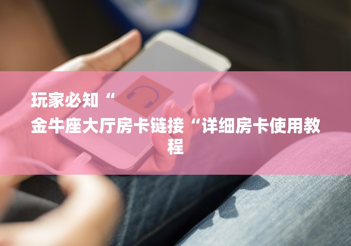 2026房卡必备“卡农牛牛金花
“购买房卡介绍