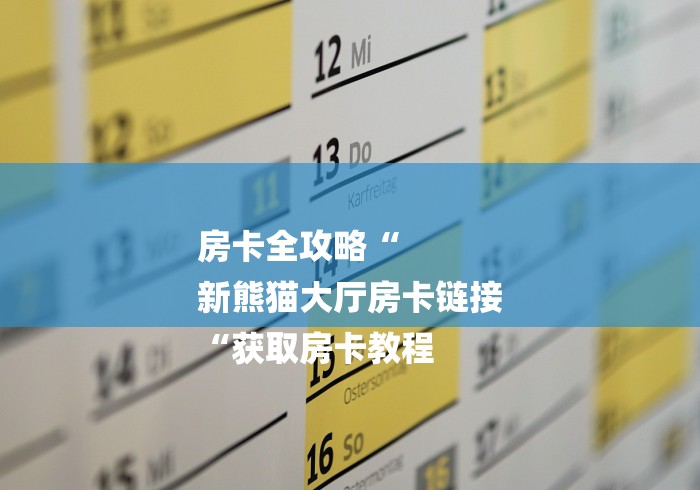 房卡全攻略“
新熊猫大厅房卡链接
“获取房卡教程