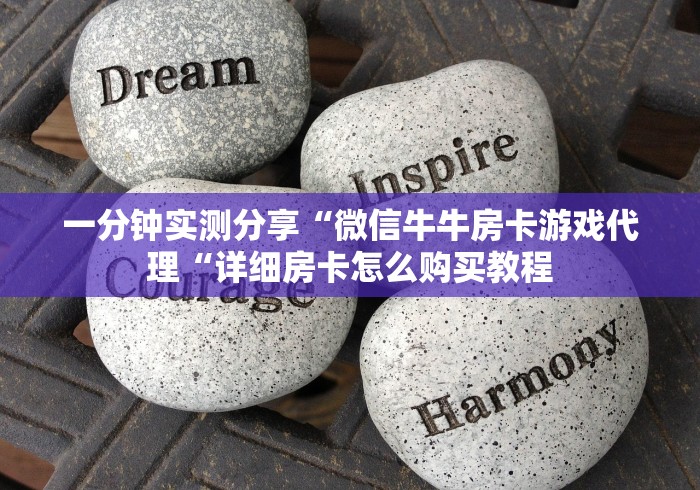 一分钟实测分享“微信牛牛房卡游戏代理“详细房卡怎么购买教程