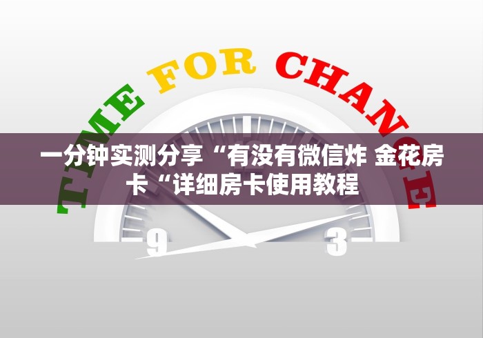 一分钟实测分享“有没有微信炸 金花房卡“详细房卡使用教程
