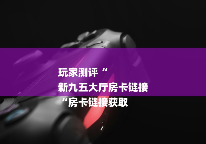 房卡必备教程“
新海贝之城牛牛金花“详细房卡怎么购买教程
