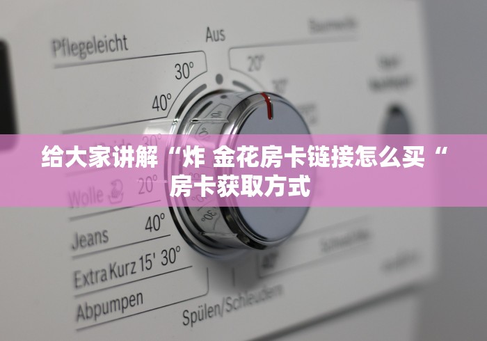 给大家讲解“微信牛牛群房卡“轻松获取房卡全渠道