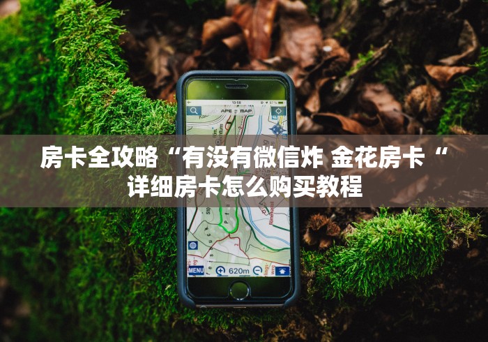 玩家测评“人皇大厅房卡链接
“获取房卡教程 玩家测评“人皇大厅房卡链接
“获取房卡教程