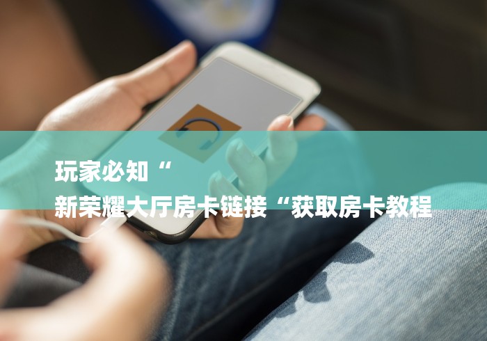 玩家必备教程“
牛魔王牛牛金花
“获取房卡教程