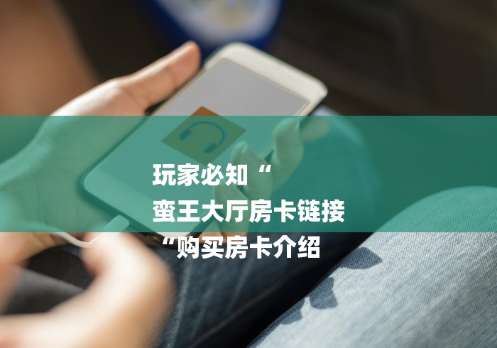 玩家必知“微信炸 金花怎么买房卡“轻松获取房卡全渠道