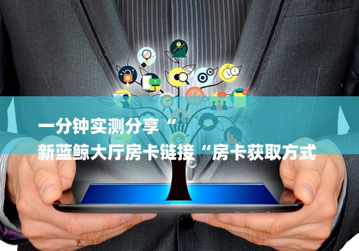 实测房卡教程“
新上游牛牛金花“房卡获取方式 