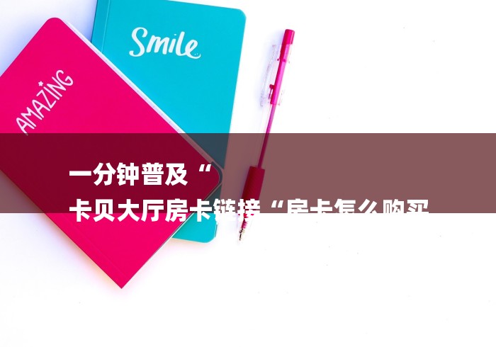 房卡必备教程“
新上游牛牛金花“详细房卡怎么购买教程