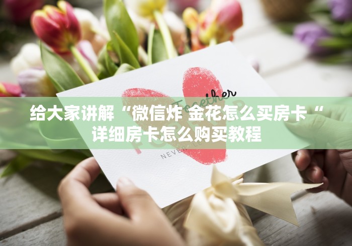 2026房卡教程“
白虎大厅牛牛金花“详细房卡使用教程 2026房卡教程“
白虎大厅牛牛金花“详细房卡使用教程