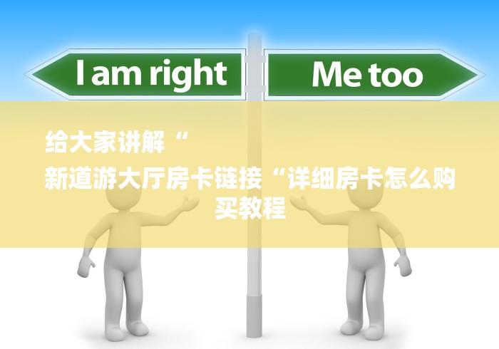 给大家讲解“
新道游大厅房卡链接“详细房卡怎么购买教程