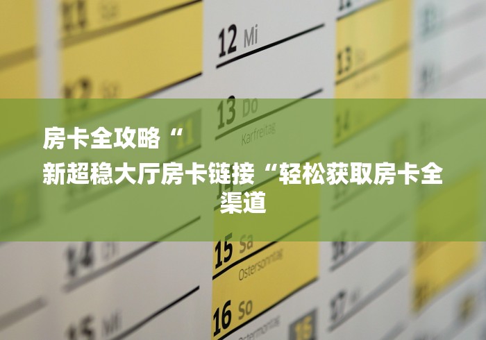 全攻略普及“人皇牛牛金花“房卡获取方式 