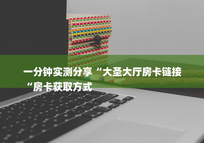 玩家测评“微信牛牛群房卡“房卡链接获取