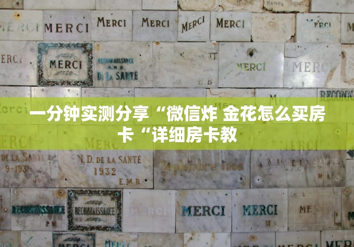 一分钟实测分享“微信炸 金花怎么买房卡“详细房卡教