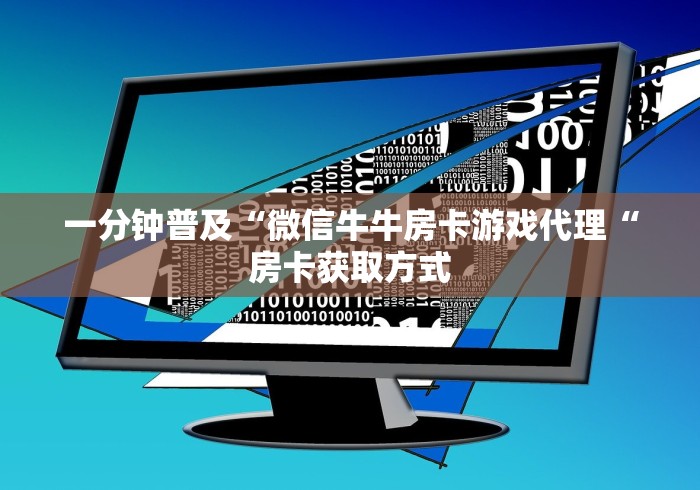 一分钟普及“微信牛牛房卡游戏代理“房卡获取方式