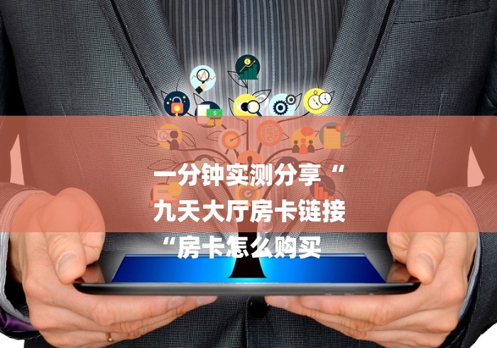 玩家必备教程“
新众亿牛牛金花“详细房卡教