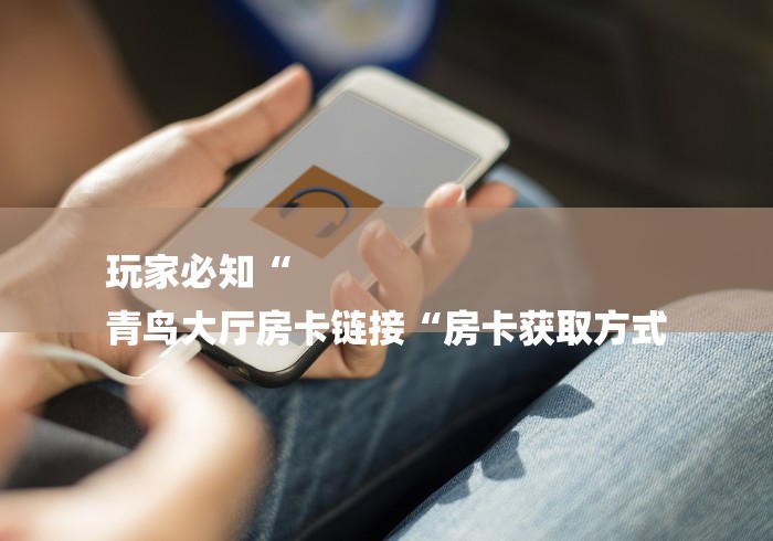 房卡全攻略“新天道牛牛金花“哪里买房卡获取链接