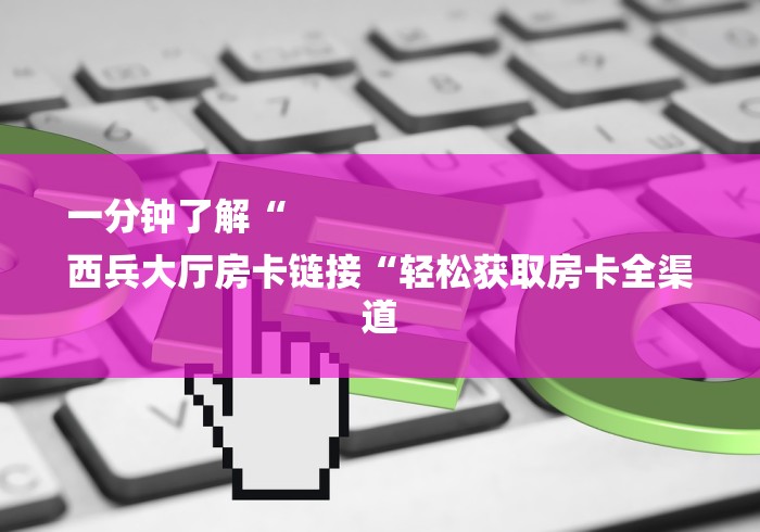 秒懂教程“微信炸 金花房卡哪里买“轻松获取房卡全渠道