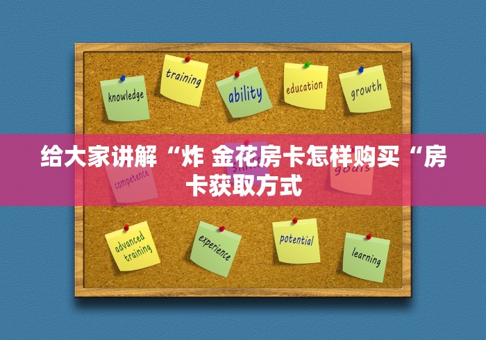 玩家必知“微信炸 金花房卡充值购买“轻松获取房卡全渠道