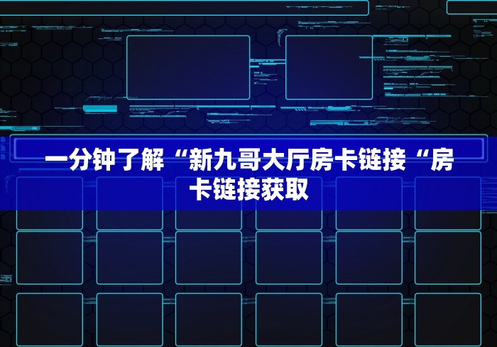 房卡必备教程“
精灵大厅牛牛金花“房卡怎么购买