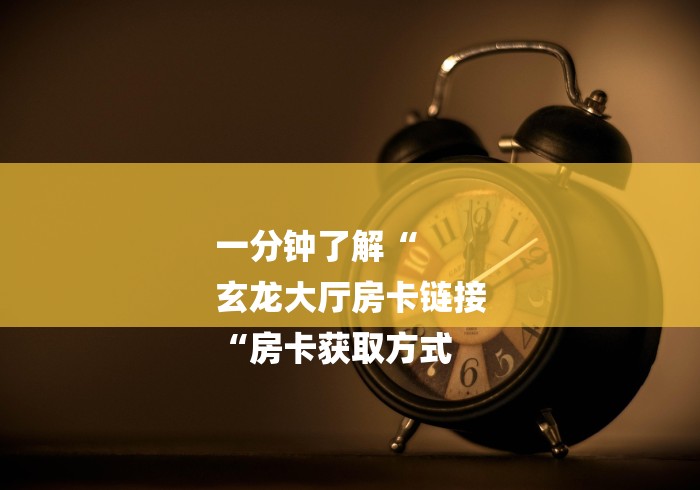 2026房卡教程“
新皇豪牛牛金花“详细房卡使用教程