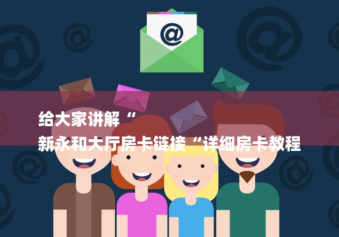 给大家讲解“至尊宝牛牛金花“房卡获取方式 给大家讲解“至尊宝牛牛金花“房卡获取方式