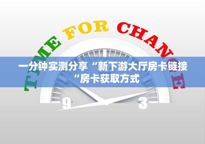 一分钟实测分享“新下游大厅房卡链接“房卡获取方式