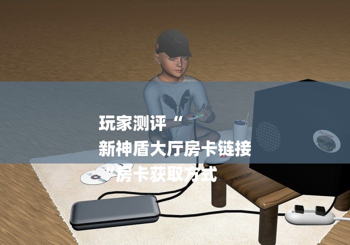 玩家测评“财神牛牛金花
“房卡获取方式