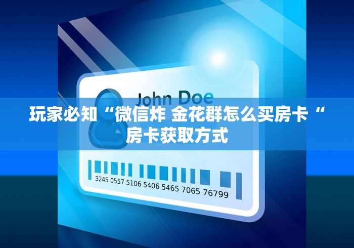 玩家必知“微信炸 金花群怎么买房卡“房卡获取方式