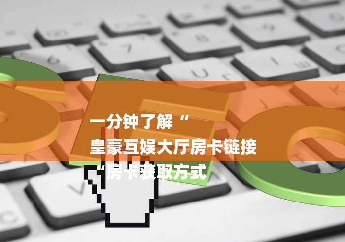 玩家测评“有没有微信炸 金花房卡“房卡怎么购买
