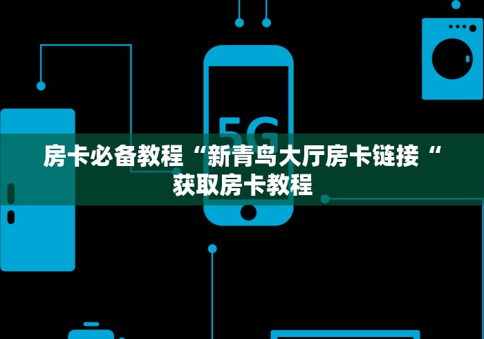 房卡必备教程“大圣大厅房卡链接
“房卡怎么买教程