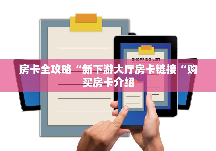 房卡全攻略“新下游大厅房卡链接“购买房卡介绍