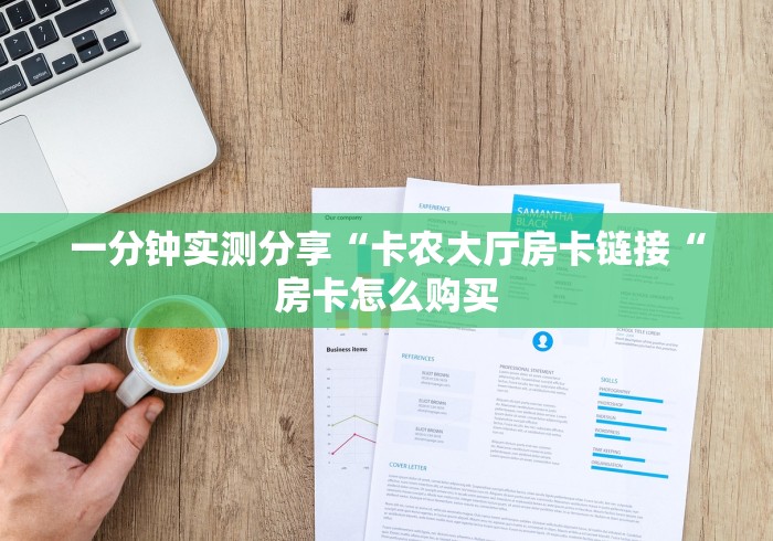 一分钟实测分享“卡农大厅房卡链接“房卡怎么购买