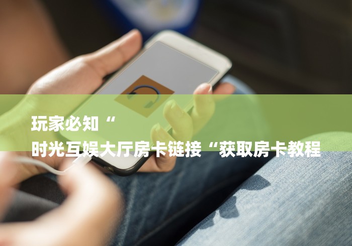 2026房卡教程“
火神大厅牛牛金花
“详细房卡教