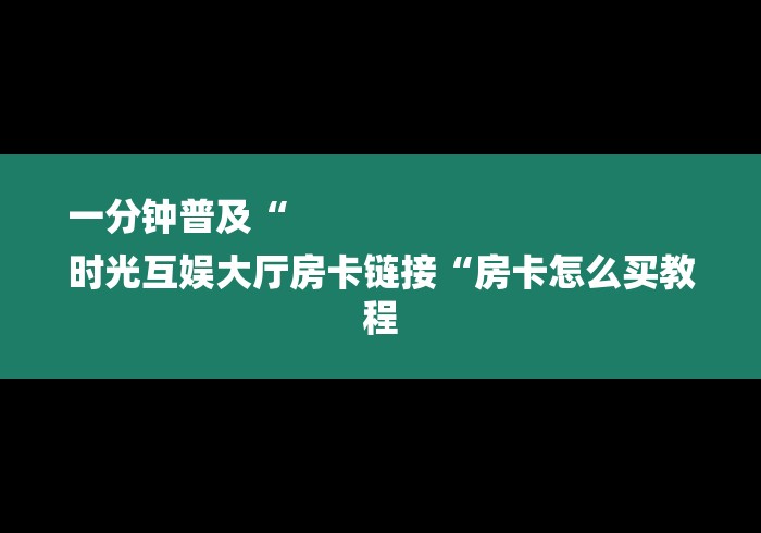 2026房卡教程“
人海牛牛金花
“轻松获取房卡全渠道