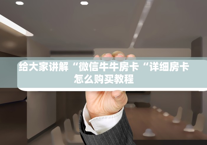 2026房卡必备“
新下游牛牛金花“房卡使用教程