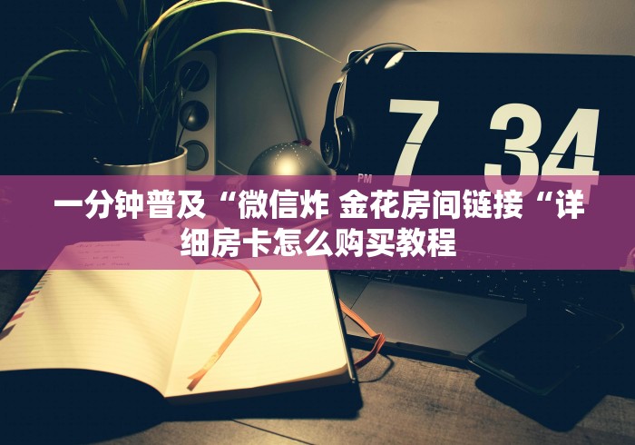 玩家测评“卡农牛牛金花
“房卡怎么买教程