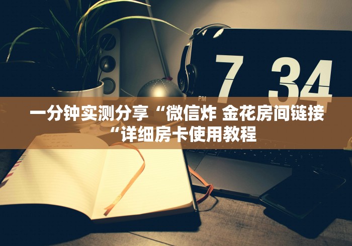 玩家必备教程“
朱雀大厅牛牛金花“房卡怎么买教程