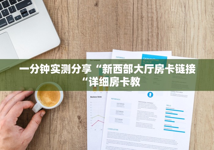 一分钟实测分享“新西部大厅房卡链接“详细房卡教