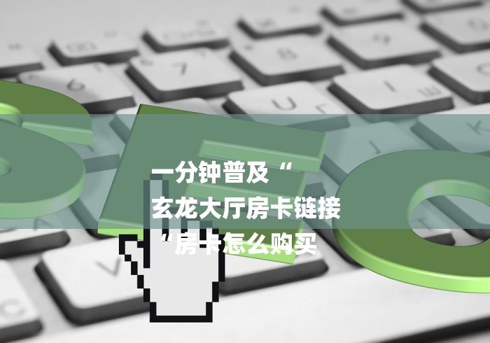 房卡必备教程“凤凰大厅牛牛金花“房卡链接获取 房卡必备教程“凤凰大厅牛牛金花“房卡链接获取