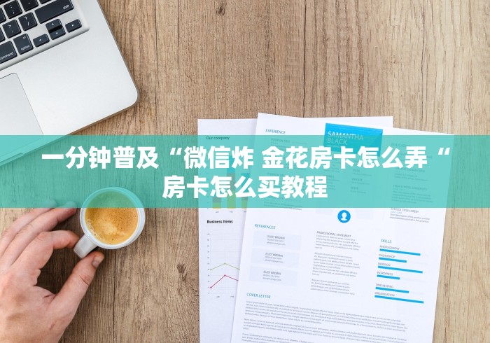 秒懂教程“至尊牛牛金花
“详细房卡教