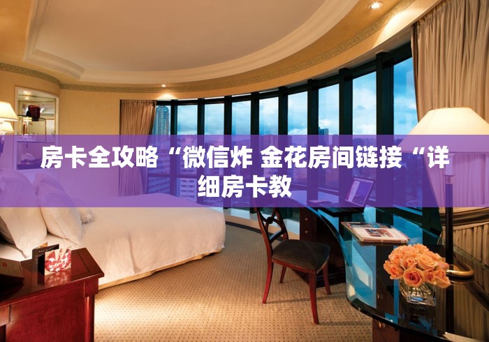 房卡全攻略“微信炸 金花房间链接“详细房卡教