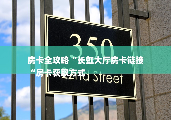房卡全攻略“长虹大厅房卡链接
“房卡获取方式