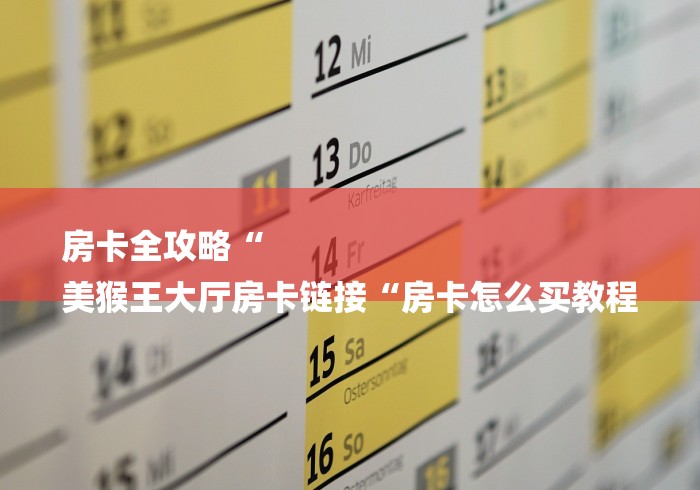 秒懂百科“皇帝牛牛金花
“详细房卡教程 秒懂百科“皇帝牛牛金花
“详细房卡教程