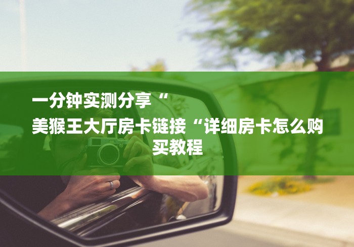 给大家讲解“
龙王大厅牛牛金花“房卡获取方式