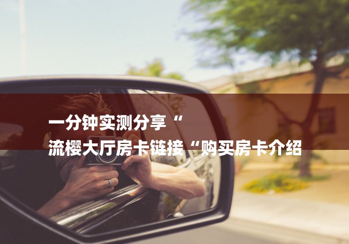 一分钟了解“新青鸟大厅房卡链接“详细房卡教程 一分钟了解“新青鸟大厅房卡链接“详细房卡教程