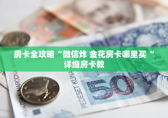 房卡全攻略“微信炸 金花房卡哪里买“详细房卡教