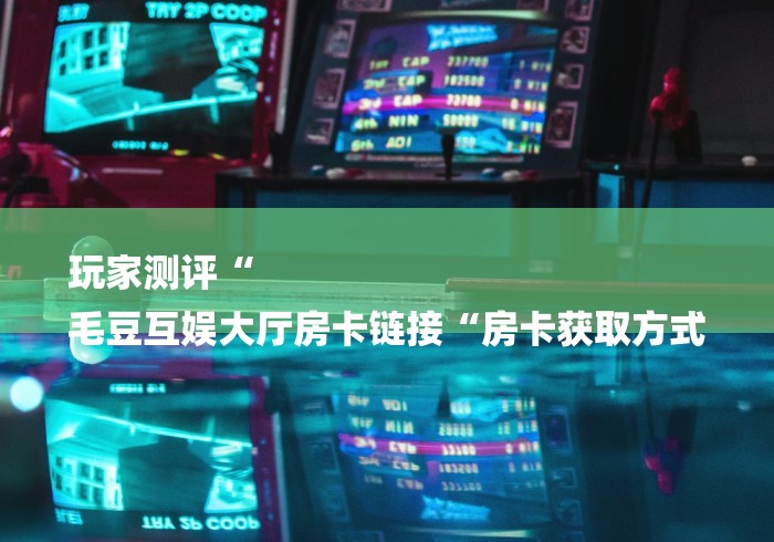 2026房卡必备“
新皇豪牛牛金花“详细房卡怎么购买教程