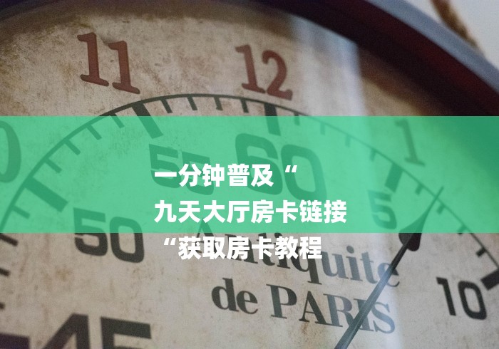 玩家必备教程“新天道牛牛金花“哪里买房卡获取链接