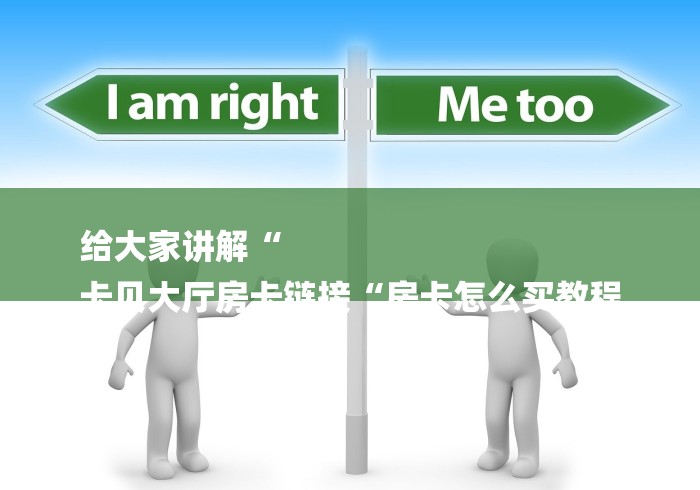 一分钟普及“黄帝大厅房卡链接“购买房卡介绍