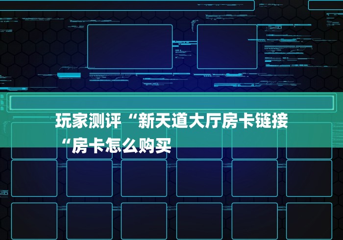 玩家必备教程“新九五牛牛金花
“获取房卡教程